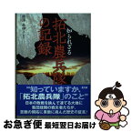 【中古】 知られざる拓北農兵隊の記録 / 鵜澤 希伊子 / 高文研 [単行本（ソフトカバー）]【ネコポス発送】