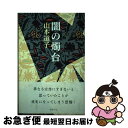 【中古】 闇の燭台 / 山本 道子 / 新