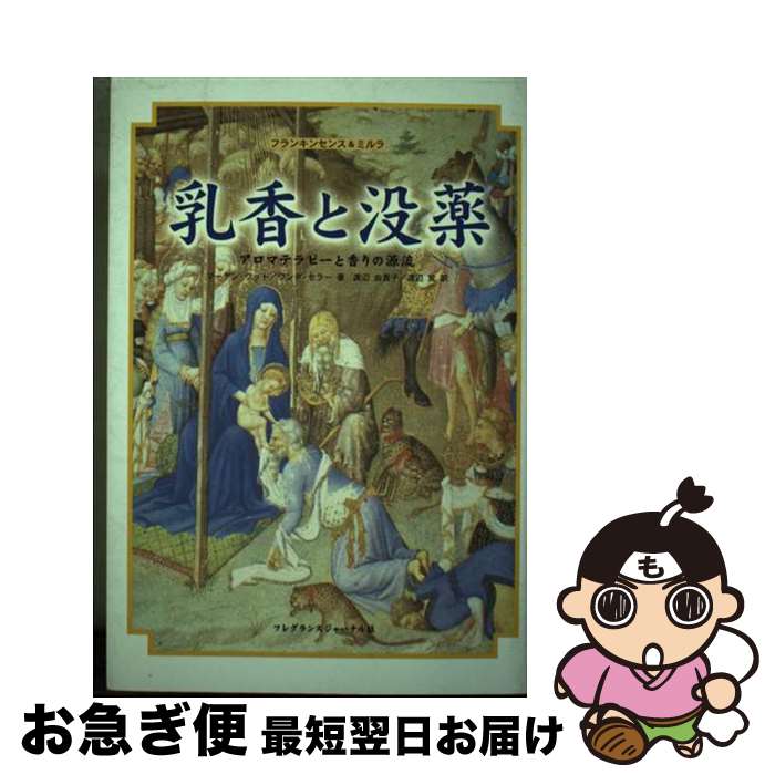 楽天もったいない本舗　お急ぎ便店【中古】 乳香と没薬 アロマテラピーと香りの源流 / マーチン ワット, ワンダ セラー, 渡辺 由貴子 / フレグランスジャーナル社 [単行本]【ネコポス発送】