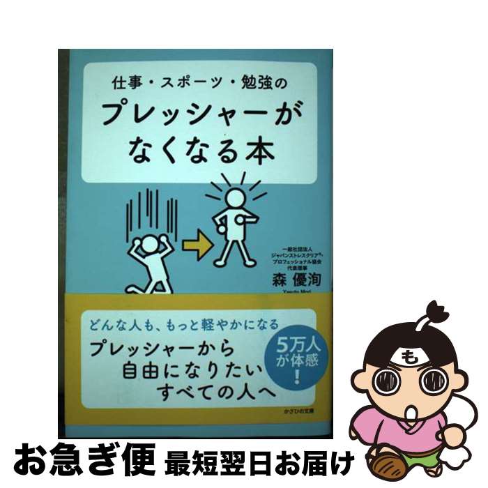【中古】 プレッシャーがなくなる本 仕事・スポーツ・勉強の / 森優洵 / かざひの文庫 [単行本（ソフト..