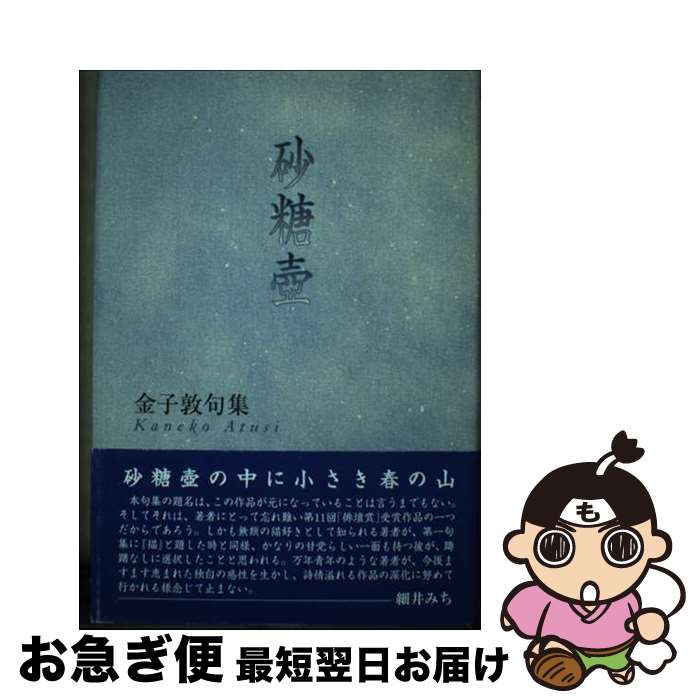 【中古】 砂糖壺 金子敦句集 / 金子敦(1959-) / 本阿弥書店 [単行本]【ネコポス発送】