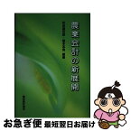 【中古】 農業会計の新展開 / 松田 藤四郎, 稲本 志良 / 農林統計協会 [単行本]【ネコポス発送】