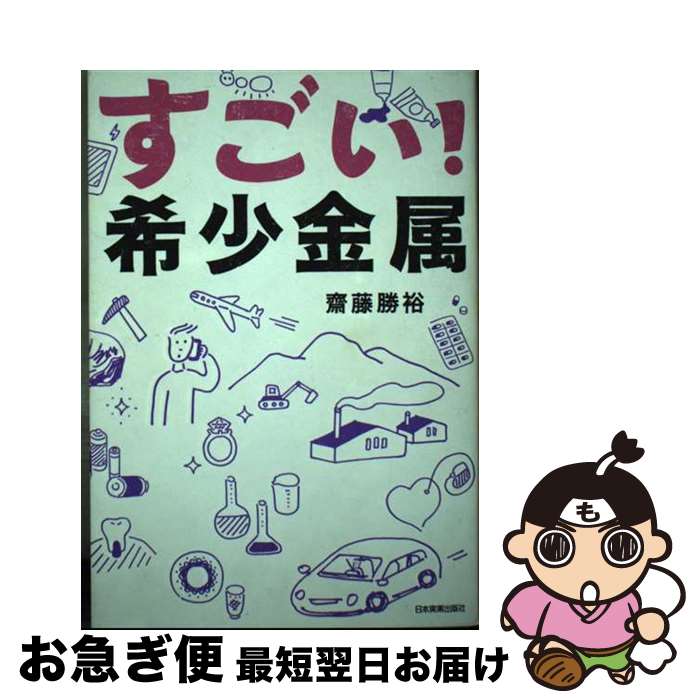 【中古】 すごい 希少金属 / 齋藤 勝裕 / 日本実業出版社 [単行本]【ネコポス発送】