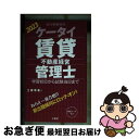 【中古】 ケータイ賃貸不動産経営管理士 学習初日から試験当日