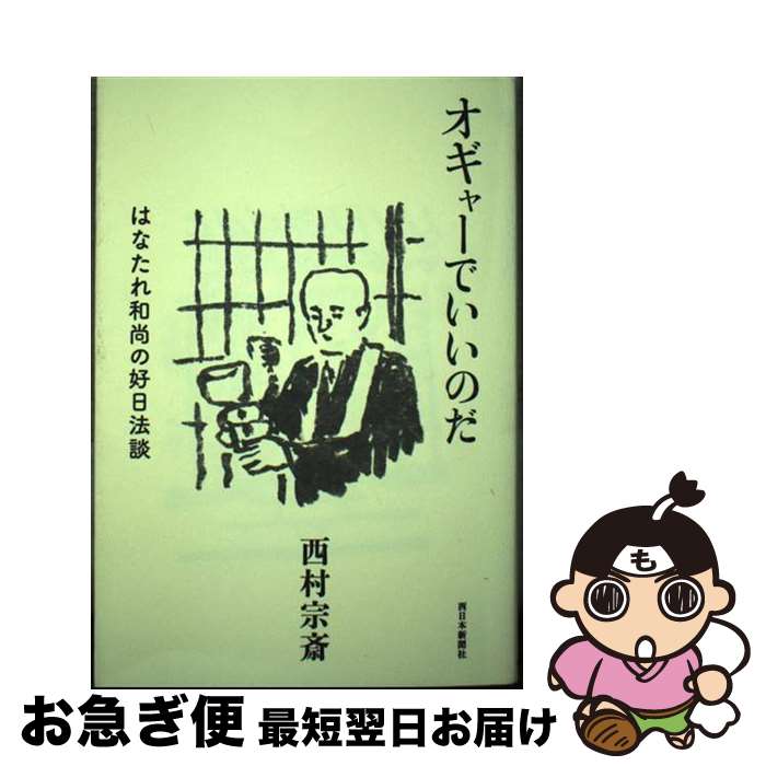 【中古】 オギャーでいいのだ　はなたれ和尚の好日法談 / 西村宗斎 / 西日本新聞社 [単行本（ソフトカバー）]【ネコポス発送】