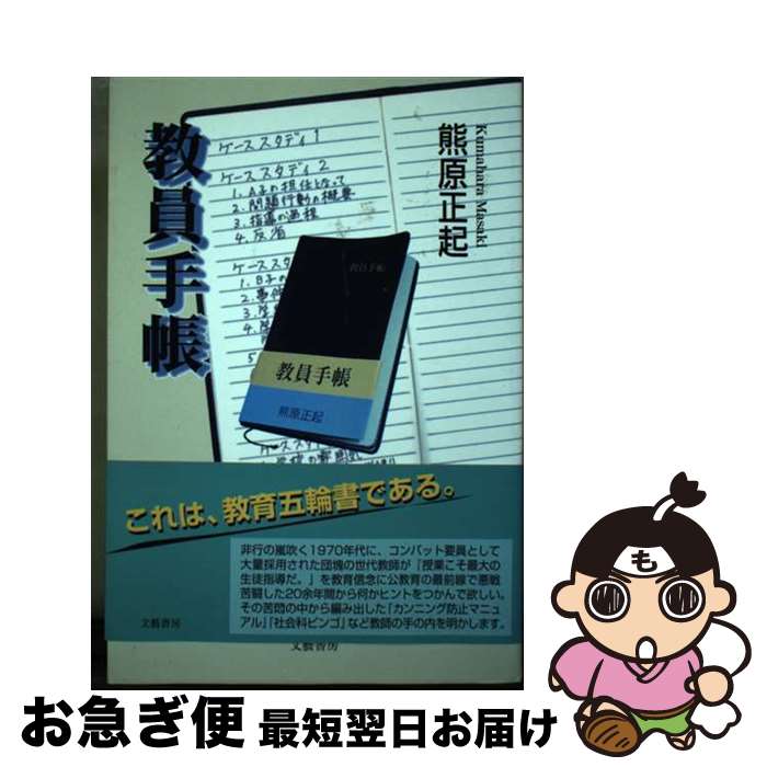 【中古】 教員手帳 / 熊原 正起 / 文藝書房 [単行本]【ネコポス発送】