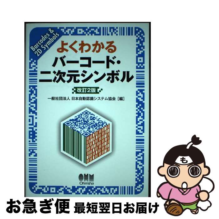 【中古】 よくわかるバーコード・二次元シンボル 改訂2版 / 一般社団法人 日本自動認識システム協会 / オーム社 [単行本 ソフトカバー ]【ネコポス発送】