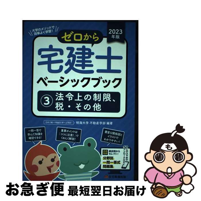 著者：明海大学不動産学部出版社：住宅新報出版サイズ：単行本ISBN-10：4910499490ISBN-13：9784910499499■通常24時間以内に出荷可能です。■ネコポスで送料は1～3点で298円、4点で328円。5点以上で600円からとなります。※2,500円以上の購入で送料無料。※多数ご購入頂いた場合は、宅配便での発送になる場合があります。■ただいま、オリジナルカレンダーをプレゼントしております。■送料無料の「もったいない本舗本店」もご利用ください。メール便送料無料です。■まとめ買いの方は「もったいない本舗　おまとめ店」がお買い得です。■中古品ではございますが、良好なコンディションです。決済はクレジットカード等、各種決済方法がご利用可能です。■万が一品質に不備が有った場合は、返金対応。■クリーニング済み。■商品画像に「帯」が付いているものがありますが、中古品のため、実際の商品には付いていない場合がございます。■商品状態の表記につきまして・非常に良い：　　使用されてはいますが、　　非常にきれいな状態です。　　書き込みや線引きはありません。・良い：　　比較的綺麗な状態の商品です。　　ページやカバーに欠品はありません。　　文章を読むのに支障はありません。・可：　　文章が問題なく読める状態の商品です。　　マーカーやペンで書込があることがあります。　　商品の痛みがある場合があります。