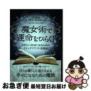 【中古】 魔女術で運命をひらく！ なりたい自分になるためのウィッチクラフト実践術 / シルヴァー・レイヴンウルフ, Silver Raven Wolf, 鈴木 景子 / パンローリング株 [単行本]【ネコポス発送】