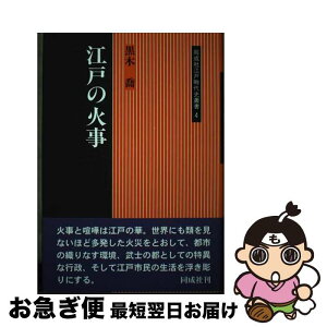 【中古】 江戸の火事 / 黒木 喬 / 同成社 [ハードカバー]【ネコポス発送】