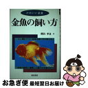 楽天もったいない本舗　お急ぎ便店【中古】 金魚の飼い方 かわいい金魚 / 熊谷 孝良 / 河出興産 [単行本]【ネコポス発送】