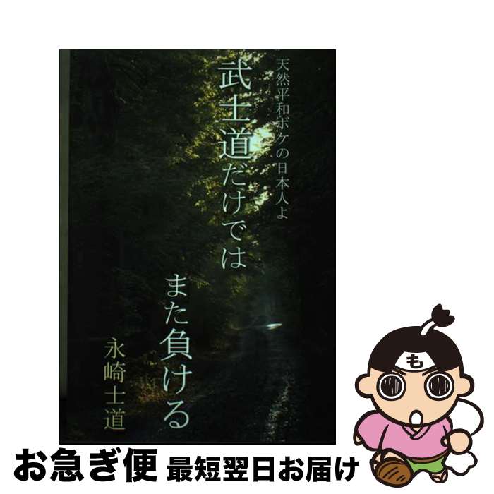 【中古】 武士道だけではまた負ける 天然平和ボケの日本人よ / 永崎 士道 / ブイツーソリューション [単行本]【ネコポス発送】(3)