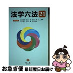 【中古】 法学六法 ’21 / 池田 真朗, 宮島 司, 安冨 潔, 三上 威彦, 三木 浩一, 小山 剛, 北澤 安紀 / 信山社 [単行本]【ネコポス発送】