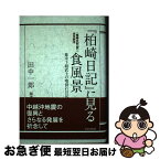 【中古】 『柏崎日記』に見る食風景 幕末下級武士の喰倒れ日記 / 田中 一郎 / 新潟日報メディアネット [単行本]【ネコポス発送】