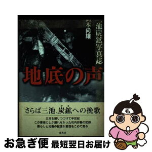 【中古】 地底の声 三池炭鉱写真誌 / 高木 尚雄 / 弦書房 [単行本（ソフトカバー）]【ネコポス発送】