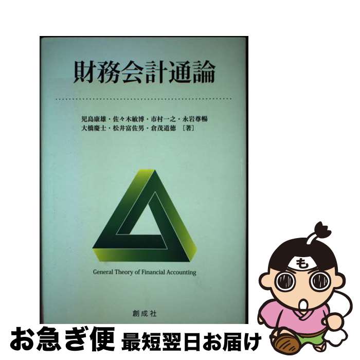 【中古】 財務会計通論 / 児島 康雄, 佐々木 敏博, 市村 一之, 永岩 尊暢, 大橋 慶士, 松井 富佐男, 倉茂 道徳 / 創成社 [単行本（ソフトカバー）]【ネコポス発送】