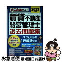 著者：賃貸不動産経営管理士資格研究会出版社：建築資料研究社サイズ：単行本（ソフトカバー）ISBN-10：4863588763ISBN-13：9784863588769■通常24時間以内に出荷可能です。■ネコポスで送料は1～3点で298円、4点で328円。5点以上で600円からとなります。※2,500円以上の購入で送料無料。※多数ご購入頂いた場合は、宅配便での発送になる場合があります。■ただいま、オリジナルカレンダーをプレゼントしております。■送料無料の「もったいない本舗本店」もご利用ください。メール便送料無料です。■まとめ買いの方は「もったいない本舗　おまとめ店」がお買い得です。■中古品ではございますが、良好なコンディションです。決済はクレジットカード等、各種決済方法がご利用可能です。■万が一品質に不備が有った場合は、返金対応。■クリーニング済み。■商品画像に「帯」が付いているものがありますが、中古品のため、実際の商品には付いていない場合がございます。■商品状態の表記につきまして・非常に良い：　　使用されてはいますが、　　非常にきれいな状態です。　　書き込みや線引きはありません。・良い：　　比較的綺麗な状態の商品です。　　ページやカバーに欠品はありません。　　文章を読むのに支障はありません。・可：　　文章が問題なく読める状態の商品です。　　マーカーやペンで書込があることがあります。　　商品の痛みがある場合があります。