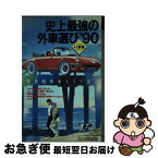 【中古】 史上最強の外車選び 快楽的外車ライフ宣言 ’90 / 石川 真禧照 / ロングセラーズ [単行本]【ネコポス発送】