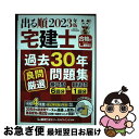 【中古】 出る順宅建士過去30年良問厳選問題集 2023年版 第4版 / 東京リーガルマインドLEC総合研究所 宅建士試験部 / 東京リーガルマインド [単行本...