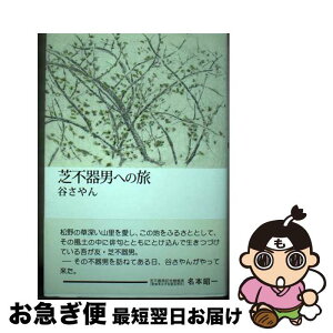 【中古】 芝不器男への旅 / 谷 さやん / 創風社出版 [単行本]【ネコポス発送】