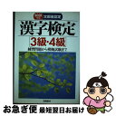 【中古】 漢字検定［3級・4級］ 2003年版 / 資格試験対策研究会 / 高橋書店 [単行本]【ネコポス発送】