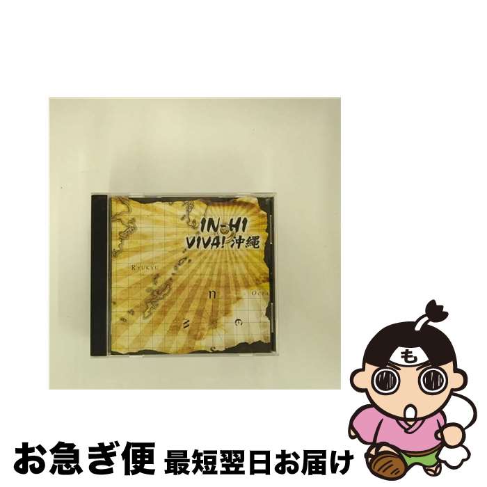 【中古】 VIVA！沖縄/CD/WIN3-82086 / IN-HI / ワーナーインディーズネットワーク CD 【ネコポス発送】