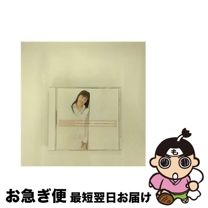 【中古】 あなたの心に/CDシングル（12cm）/TECN-10891 / 岩崎宏美 / インペリアルレコード [CD]【ネコポス発送】