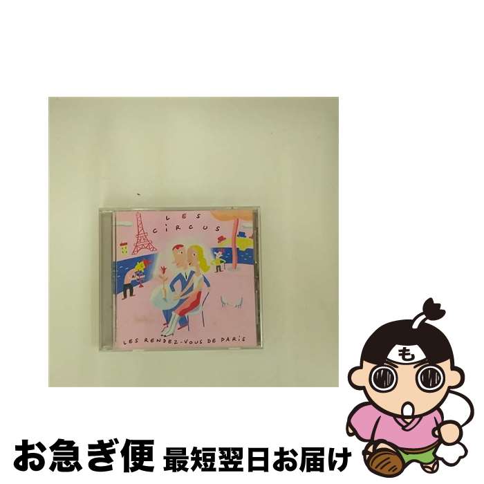 【中古】 パリのランデブー/CD/PHCL-5022 / サーカス / マーキュリー・ミュージックエンタテインメント [CD]【ネコポス発送】