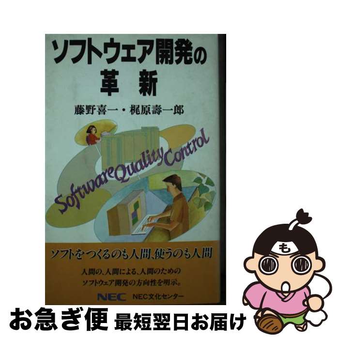 【中古】 ソフトウェア開発の革新 / 藤野 喜一, 梶原 壽一郎 / NECメディアプロダクツ [ペーパーバック..