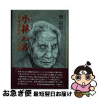 【中古】 小林ハル光を求めた一〇五歳 最後の瞽女 / 小林 ハル / NHK出版 [単行本]【ネコポス発送】