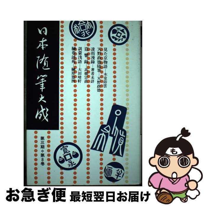 【中古】 日本随筆大成 第3期　第8巻 / 木室 卯雲 / 吉川弘文館 [単行本]【ネコポス発送】