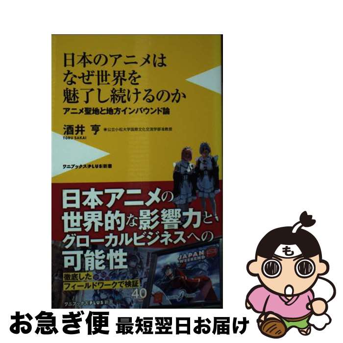 【中古】 日本のアニメはなぜ世界を魅了し続けるのか アニメ聖地と地方インバウンド論 / 酒井 亨 / ワニブックス 新書 【ネコポス発送】