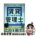 【中古】 賃貸不動産経営管理士テキスト＋問題集 / 田村 誠