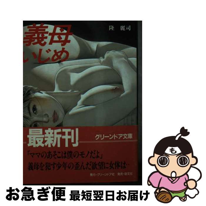 著者：隆 麗司出版社：勁文社サイズ：文庫ISBN-10：4766914538ISBN-13：9784766914535■通常24時間以内に出荷可能です。■ネコポスで送料は1～3点で298円、4点で328円。5点以上で600円からとなります。※2,500円以上の購入で送料無料。※多数ご購入頂いた場合は、宅配便での発送になる場合があります。■ただいま、オリジナルカレンダーをプレゼントしております。■送料無料の「もったいない本舗本店」もご利用ください。メール便送料無料です。■まとめ買いの方は「もったいない本舗　おまとめ店」がお買い得です。■中古品ではございますが、良好なコンディションです。決済はクレジットカード等、各種決済方法がご利用可能です。■万が一品質に不備が有った場合は、返金対応。■クリーニング済み。■商品画像に「帯」が付いているものがありますが、中古品のため、実際の商品には付いていない場合がございます。■商品状態の表記につきまして・非常に良い：　　使用されてはいますが、　　非常にきれいな状態です。　　書き込みや線引きはありません。・良い：　　比較的綺麗な状態の商品です。　　ページやカバーに欠品はありません。　　文章を読むのに支障はありません。・可：　　文章が問題なく読める状態の商品です。　　マーカーやペンで書込があることがあります。　　商品の痛みがある場合があります。