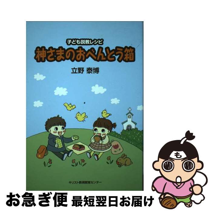 【中古】 神さまのおべんとう箱 子ども説教レシピ / 立野 泰博 / キリスト教視聴覚センター [単行本]【ネコポス発送】