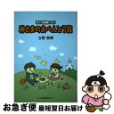 【中古】 神さまのおべんとう箱 子ども説教レシピ / 立野 泰博 / キリスト教視聴覚センター [単行本]【ネコポス発送】