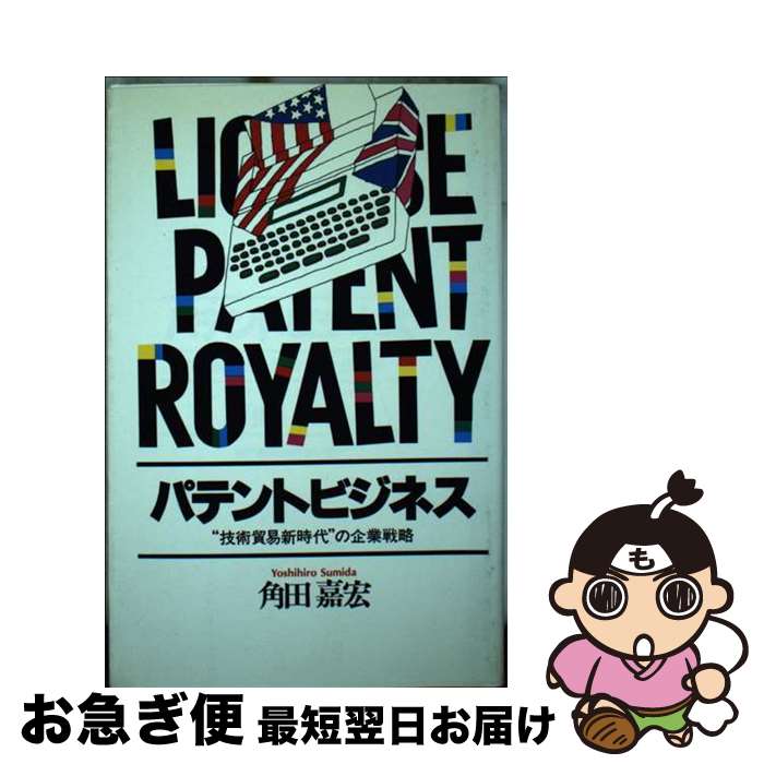 【中古】 パテントビジネス ”技術貿易新時代“の企業戦略 / 君本 昌久, 安水 稔和 / 神戸新聞総合印刷 [..