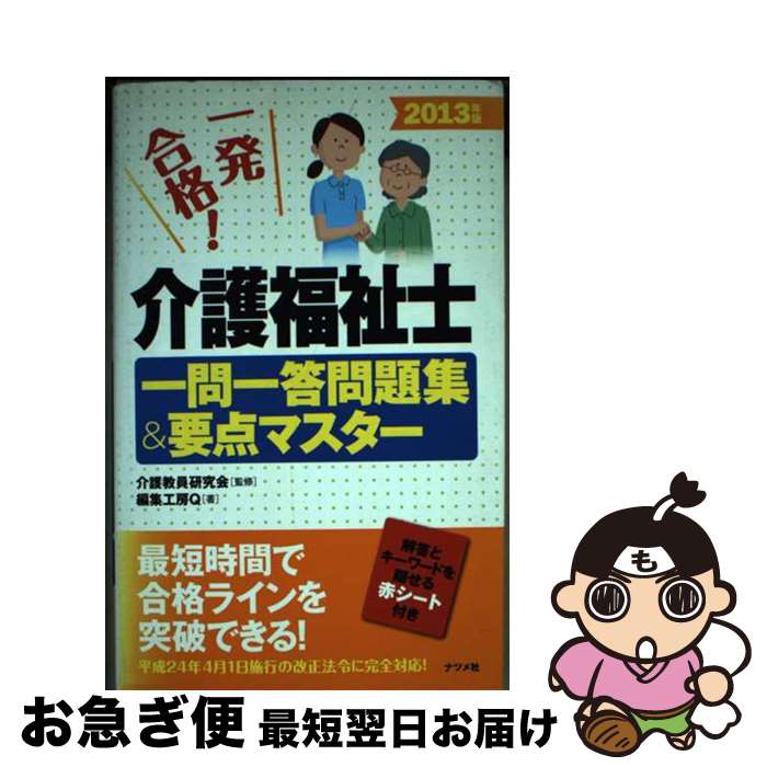 【中古】 介護福祉士一問一答問題集＆要点マスター 一発合格！ 2013年版 / 編集工房Q, 介護教員研究会 / ナツメ社 [単行本]【ネコポス発送】