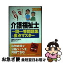 【中古】 介護福祉士一問一答問題集＆要点マスター 一発合格！ 2013年版 / 編集工房Q, 介護教員研究会 / ナツメ社 単行本 【ネコポス発送】