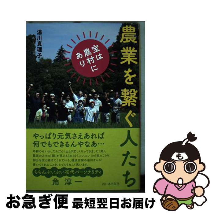 【中古】 農業を繋ぐ人たち 宝は農村にあり / 湯川 真理子 / 西日本出版社 [単行本]【ネコポス発送】