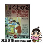 【中古】 すぐわかる第3種冷凍機械責任者試験実力アップ問題集 改訂新版 / 酒井忍 / 電気書院 [単行本（ソフトカバー）]【ネコポス発送】