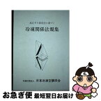 【中古】 高圧ガス保安法に基づく冷凍関係法規集 第57次改訂版 / 日本冷凍協会 / 日本冷凍協会 [ペーパーバック]【ネコポス発送】