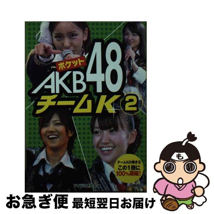 著者：アイドル研究会出版社：鹿砦社サイズ：ペーパーバックISBN-10：4846307913ISBN-13：9784846307912■こちらの商品もオススメです ● AKB48裏ヒストリー ファン公式教本 / BUBKA編集部 / 白夜書房 [単行本（ソフトカバー）] ● まるごとAKB48 SEXY＆BEAUTY　PHOTOーBOOK / アイドル研究会 / 鹿砦社 [単行本] ● AKB48神公演クロニクル 少女たちは劇場で何を叫んだか / 本城 零次 / メディアックス [単行本] ● ヤンヤン ポップアイドルclose　upマガジン vol．6 / 徳間書店 / 徳間書店 [ムック] ■通常24時間以内に出荷可能です。■ネコポスで送料は1～3点で298円、4点で328円。5点以上で600円からとなります。※2,500円以上の購入で送料無料。※多数ご購入頂いた場合は、宅配便での発送になる場合があります。■ただいま、オリジナルカレンダーをプレゼントしております。■送料無料の「もったいない本舗本店」もご利用ください。メール便送料無料です。■まとめ買いの方は「もったいない本舗　おまとめ店」がお買い得です。■中古品ではございますが、良好なコンディションです。決済はクレジットカード等、各種決済方法がご利用可能です。■万が一品質に不備が有った場合は、返金対応。■クリーニング済み。■商品画像に「帯」が付いているものがありますが、中古品のため、実際の商品には付いていない場合がございます。■商品状態の表記につきまして・非常に良い：　　使用されてはいますが、　　非常にきれいな状態です。　　書き込みや線引きはありません。・良い：　　比較的綺麗な状態の商品です。　　ページやカバーに欠品はありません。　　文章を読むのに支障はありません。・可：　　文章が問題なく読める状態の商品です。　　マーカーやペンで書込があることがあります。　　商品の痛みがある場合があります。