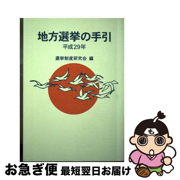 【中古】 地方選挙の手引 平成29年 / 選挙制度研究会 / ぎょうせい [単行本]【ネコポス発送】