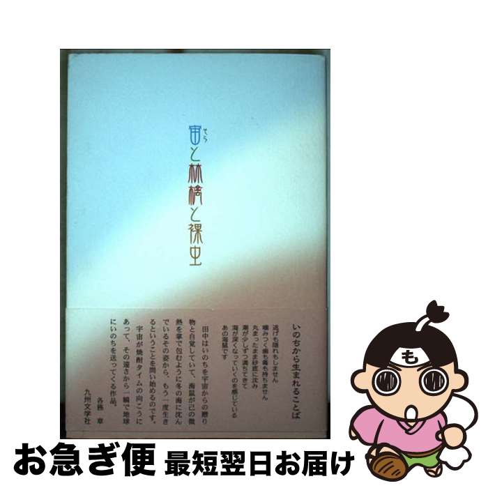 【中古】 宙と林檎と裸虫 田中圭介詩集 / 田中圭介 / 九州文学社(中間) [単行本]【ネコポス発送】