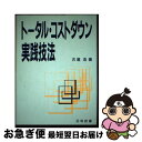 著者：古屋 浩出版社：日科技連出版社サイズ：単行本ISBN-10：4817160411ISBN-13：9784817160416■通常24時間以内に出荷可能です。■ネコポスで送料は1～3点で298円、4点で328円。5点以上で600円からとなります。※2,500円以上の購入で送料無料。※多数ご購入頂いた場合は、宅配便での発送になる場合があります。■ただいま、オリジナルカレンダーをプレゼントしております。■送料無料の「もったいない本舗本店」もご利用ください。メール便送料無料です。■まとめ買いの方は「もったいない本舗　おまとめ店」がお買い得です。■中古品ではございますが、良好なコンディションです。決済はクレジットカード等、各種決済方法がご利用可能です。■万が一品質に不備が有った場合は、返金対応。■クリーニング済み。■商品画像に「帯」が付いているものがありますが、中古品のため、実際の商品には付いていない場合がございます。■商品状態の表記につきまして・非常に良い：　　使用されてはいますが、　　非常にきれいな状態です。　　書き込みや線引きはありません。・良い：　　比較的綺麗な状態の商品です。　　ページやカバーに欠品はありません。　　文章を読むのに支障はありません。・可：　　文章が問題なく読める状態の商品です。　　マーカーやペンで書込があることがあります。　　商品の痛みがある場合があります。