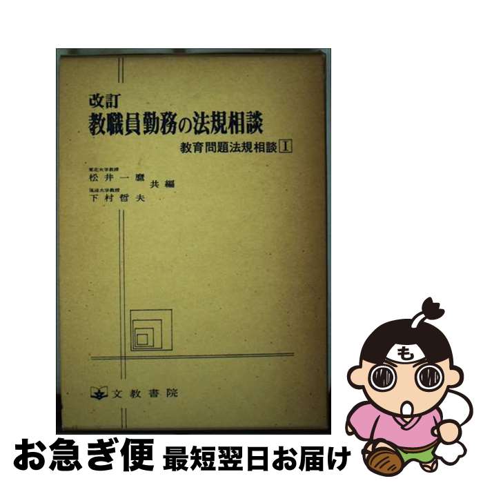 【中古】 教職員勤務の法規相談 / 松井一麿, 下村哲夫 / 文教書院 [単行本]【ネコポス発送】