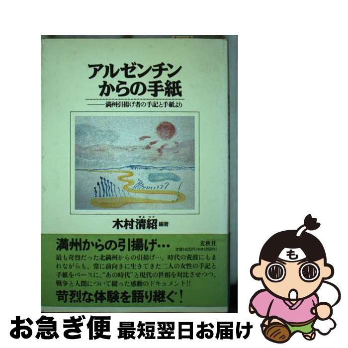 【中古】 アルゼンチンからの手紙 満州引揚げ者の手記と手紙より / 木村 清紹 / 麦秋社 [単行本]【ネコポス発送】