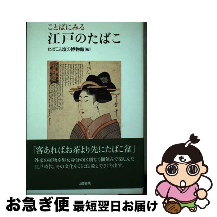 【中古】 ことばにみる江戸のたばこ / たばこと塩の博物館 / 山愛書院 [単行本]【ネコポス発送】