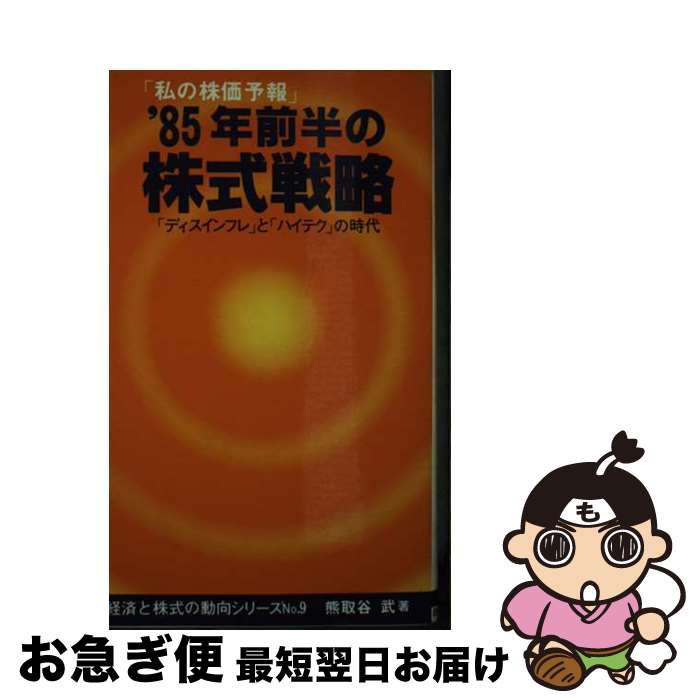 【中古】 ’85年前半の株式戦略 / 熊取谷 武 / 東宝投資顧問 新書 【ネコポス発送】